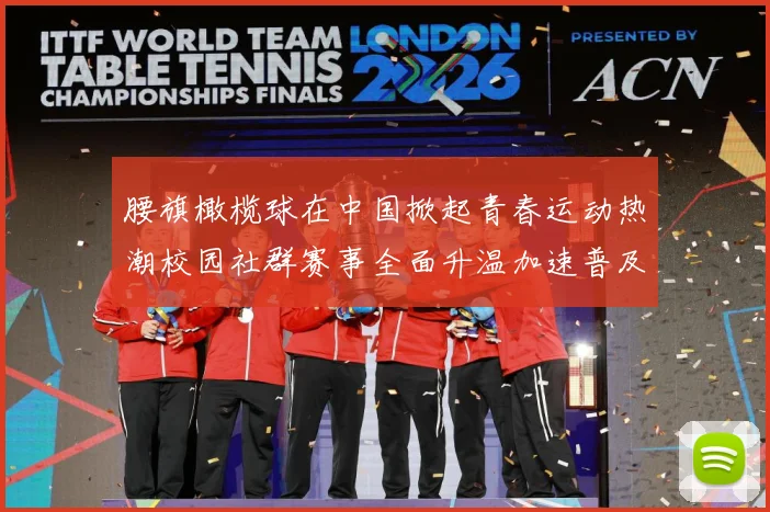 腰旗橄榄球在中国掀起青春运动热潮校园社群赛事全面升温加速普及成长观察-深度解析