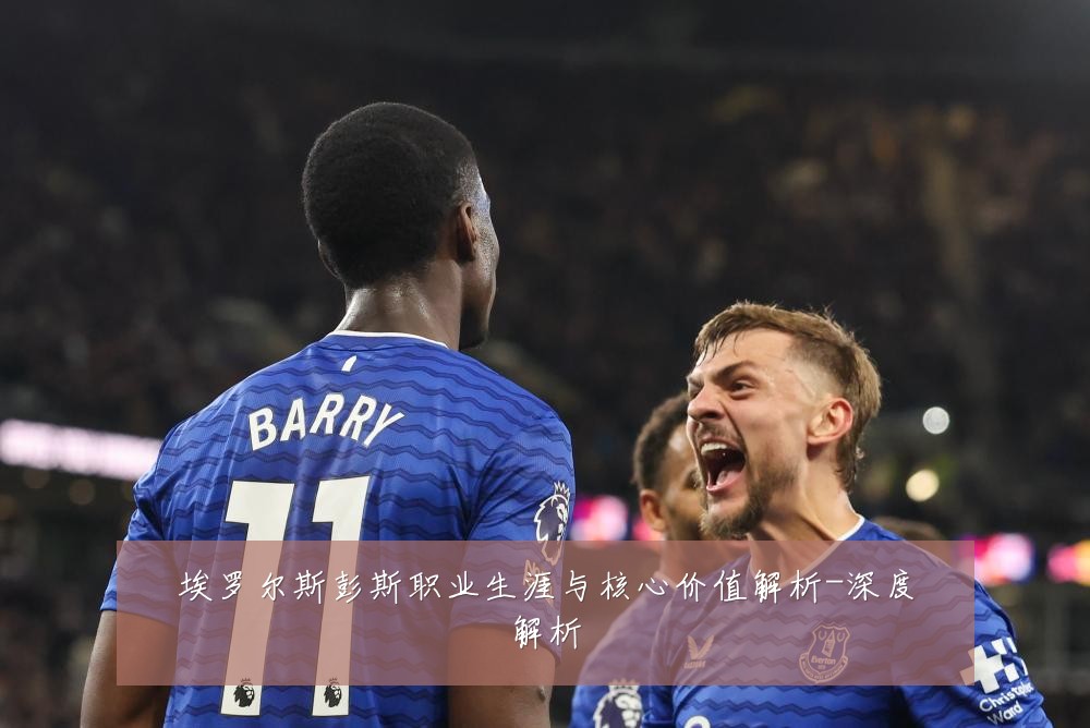 埃罗尔斯彭斯职业生涯与核心价值解析-深度解析