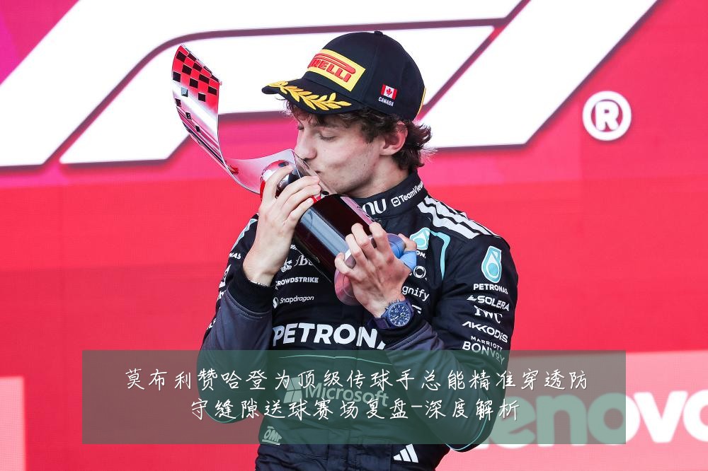 莫布利赞哈登为顶级传球手总能精准穿透防守缝隙送球赛场复盘-深度解析
