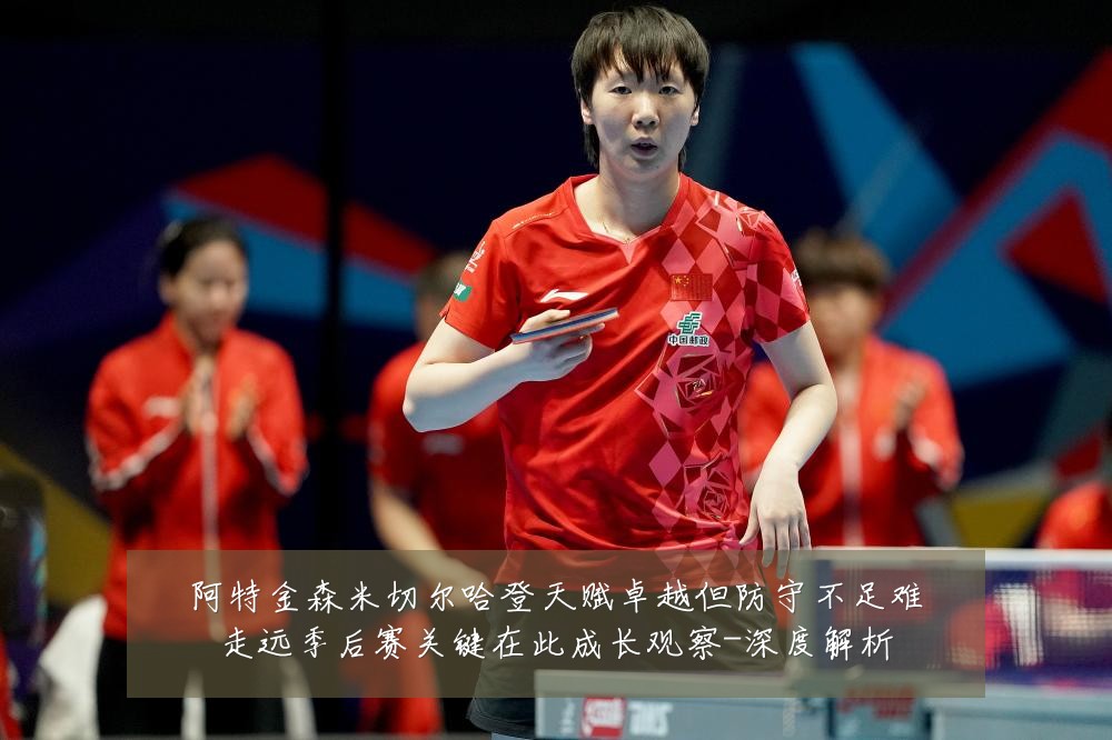 阿特金森米切尔哈登天赋卓越但防守不足难走远季后赛关键在此成长观察-深度解析