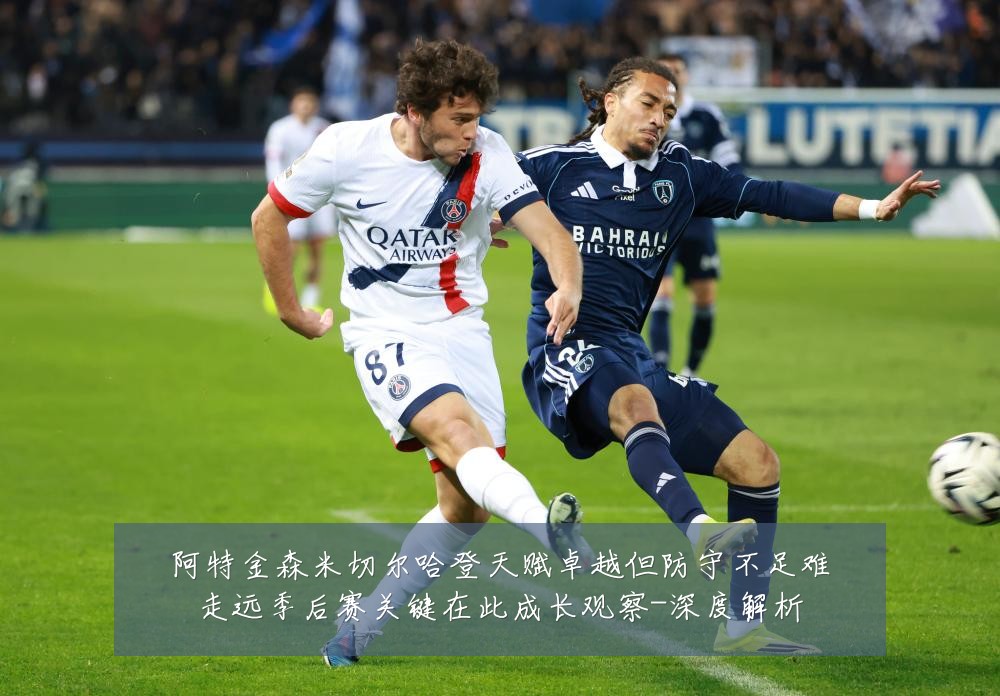 阿特金森米切尔哈登天赋卓越但防守不足难走远季后赛关键在此成长观察-深度解析
