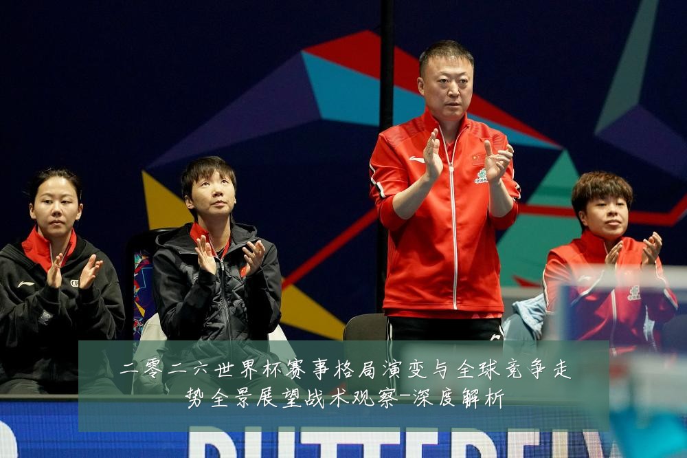 二零二六世界杯赛事格局演变与全球竞争走势全景展望战术观察-深度解析