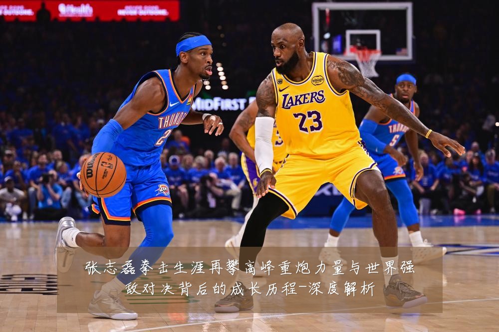 张志磊拳击生涯再攀高峰重炮力量与世界强敌对决背后的成长历程-深度解析