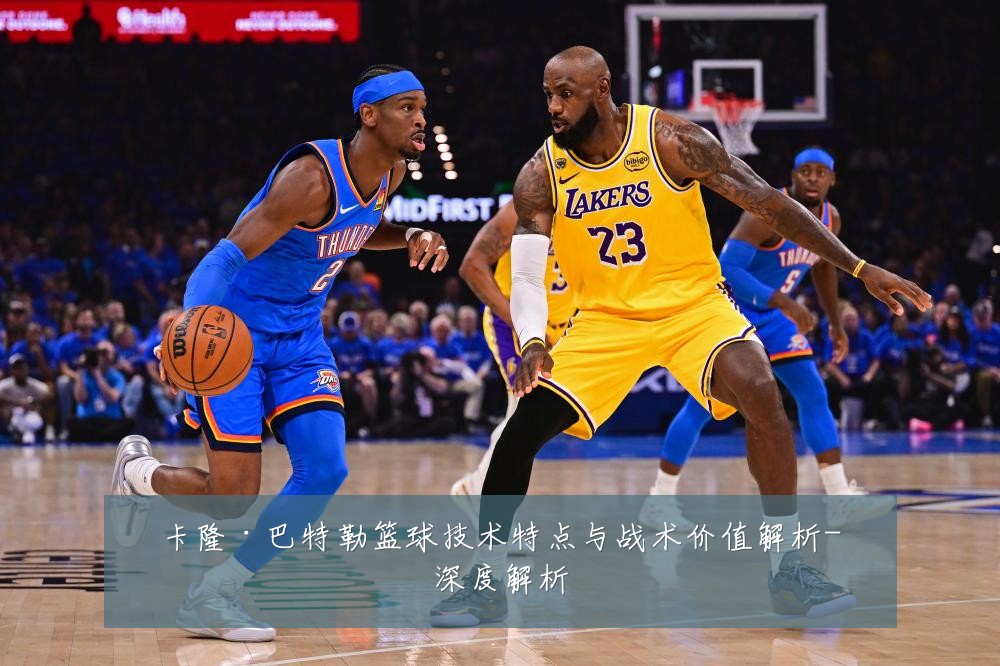卡隆·巴特勒篮球技术特点与战术价值解析-深度解析