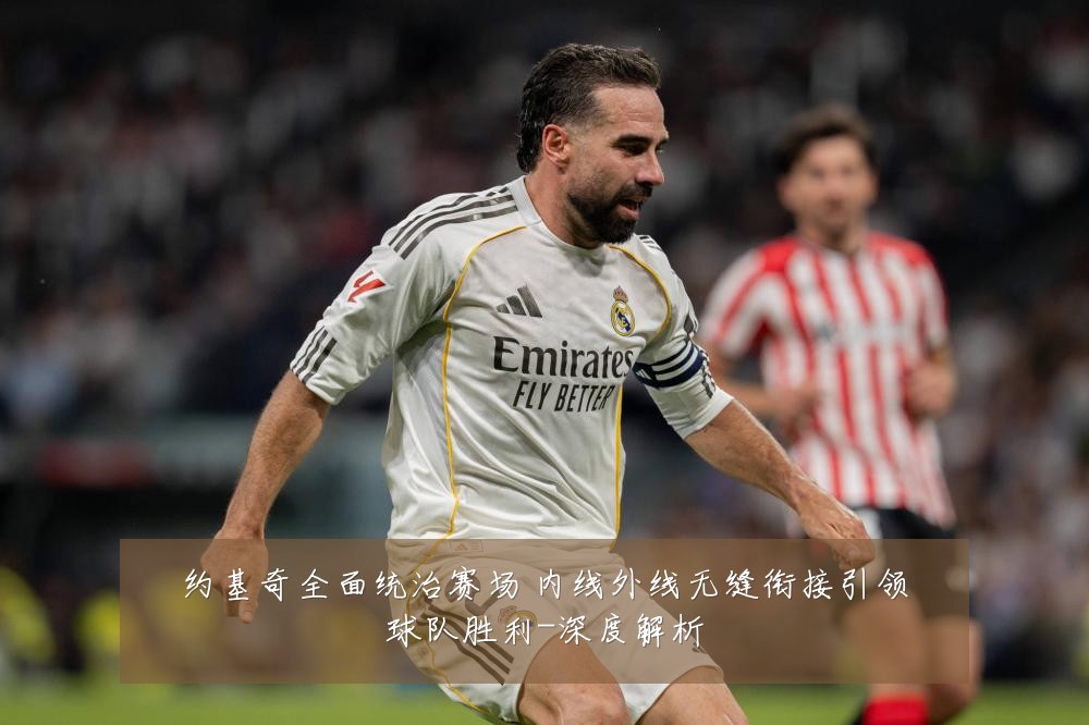 约基奇全面统治赛场 内线外线无缝衔接引领球队胜利-深度解析