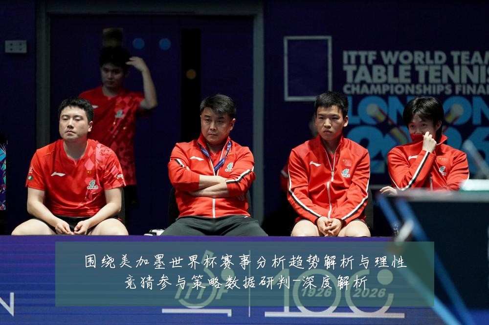 围绕美加墨世界杯赛事分析趋势解析与理性竞猜参与策略数据研判-深度解析