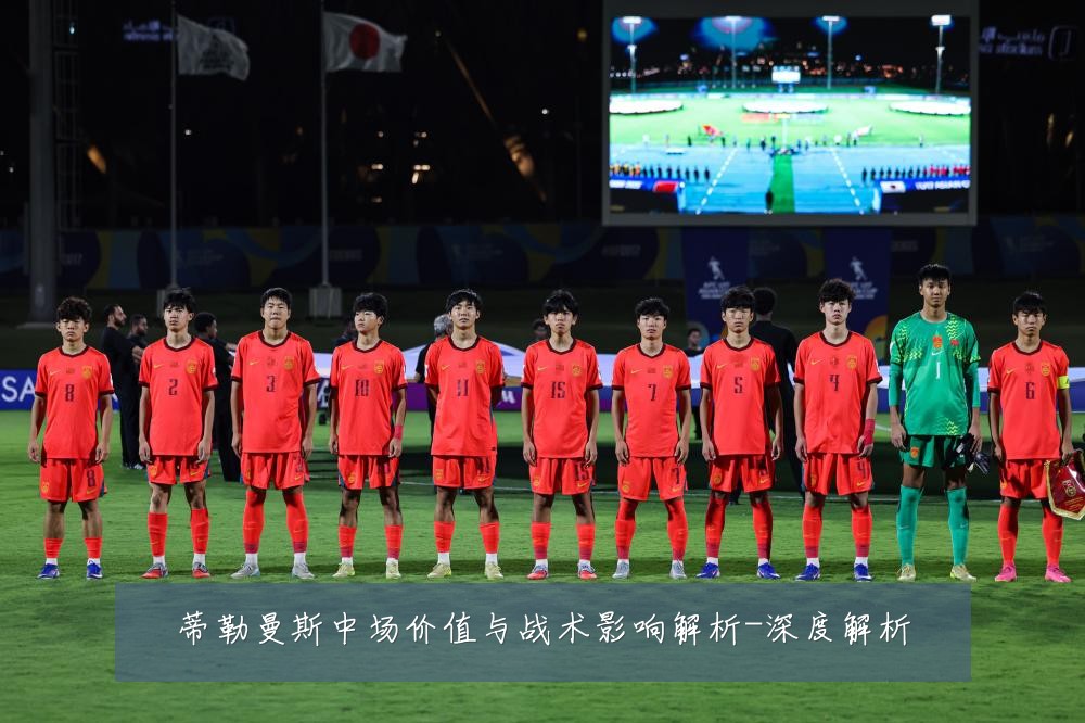 蒂勒曼斯中场价值与战术影响解析-深度解析