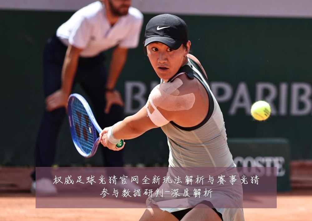权威足球竞猜官网全新玩法解析与赛事竞猜参与数据研判-深度解析