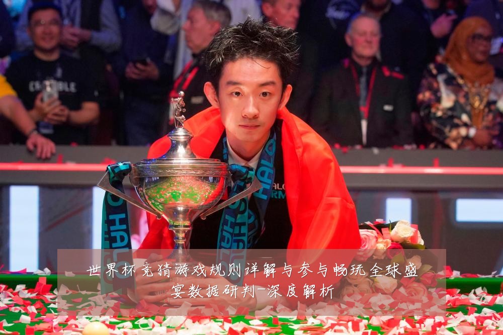 世界杯竞猜游戏规则详解与参与畅玩全球盛宴数据研判-深度解析