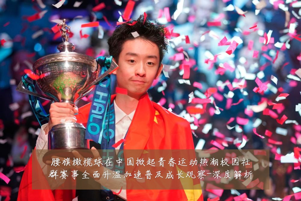 腰旗橄榄球在中国掀起青春运动热潮校园社群赛事全面升温加速普及成长观察-深度解析