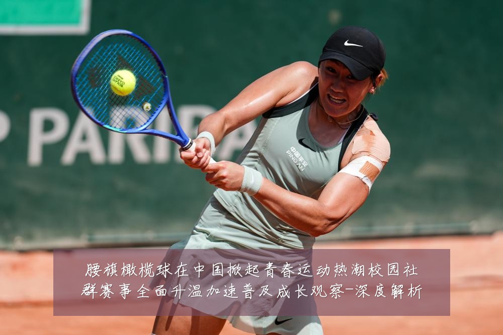 腰旗橄榄球在中国掀起青春运动热潮校园社群赛事全面升温加速普及成长观察-深度解析